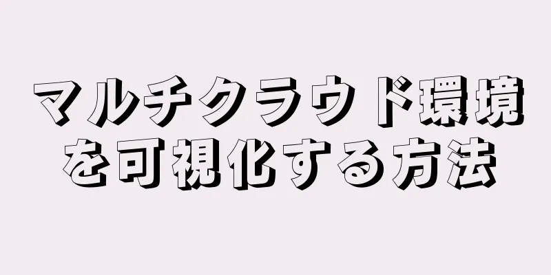 マルチクラウド環境を可視化する方法