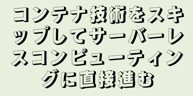 コンテナ技術をスキップしてサーバーレスコンピューティングに直接進む