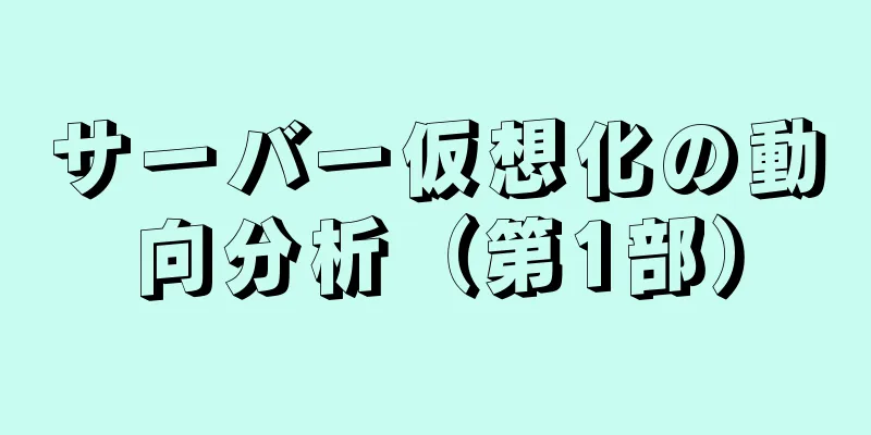 サーバー仮想化の動向分析（第1部）