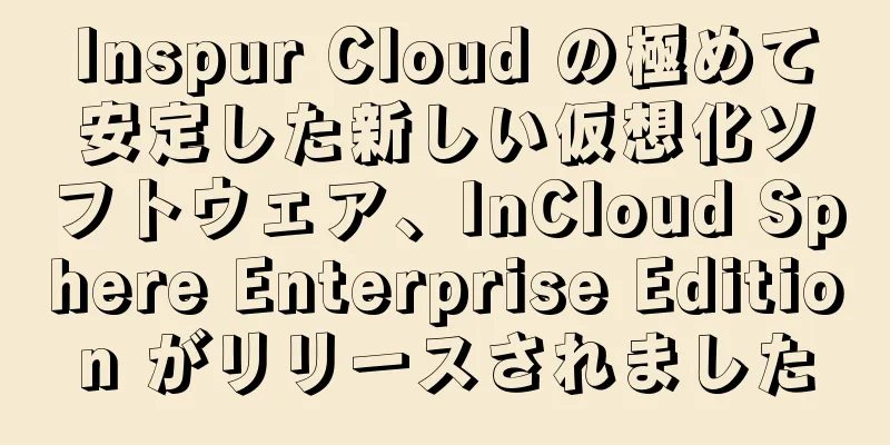 Inspur Cloud の極めて安定した新しい仮想化ソフトウェア、InCloud Sphere Enterprise Edition がリリースされました