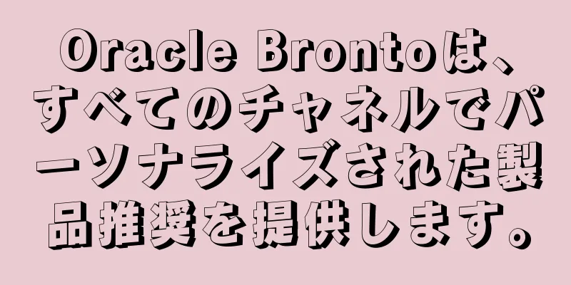 Oracle Brontoは、すべてのチャネルでパーソナライズされた製品推奨を提供します。