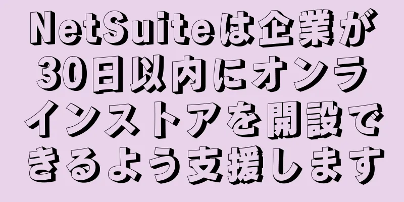NetSuiteは企業が30日以内にオンラインストアを開設できるよう支援します