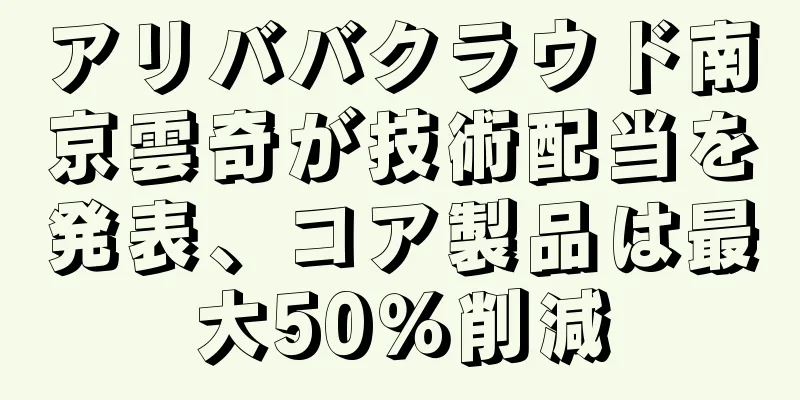 アリババクラウド南京雲奇が技術配当を発表、コア製品は最大50％削減