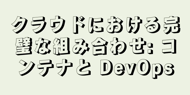 クラウドにおける完璧な組み合わせ: コンテナと DevOps