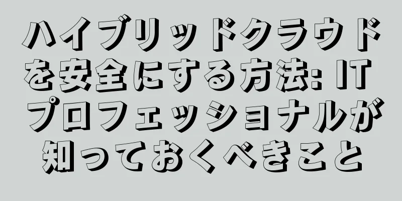 ハイブリッドクラウドを安全にする方法: IT プロフェッショナルが知っておくべきこと