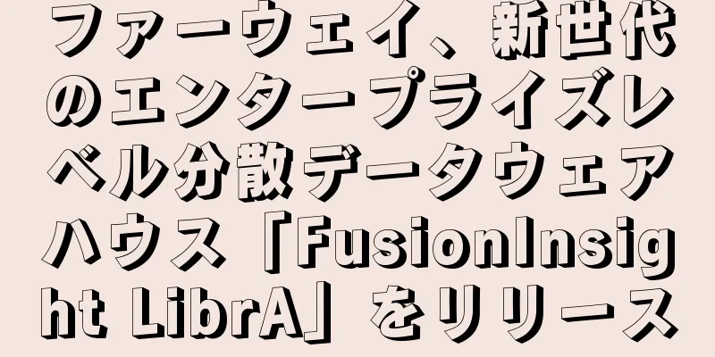 ファーウェイ、新世代のエンタープライズレベル分散データウェアハウス「FusionInsight LibrA」をリリース