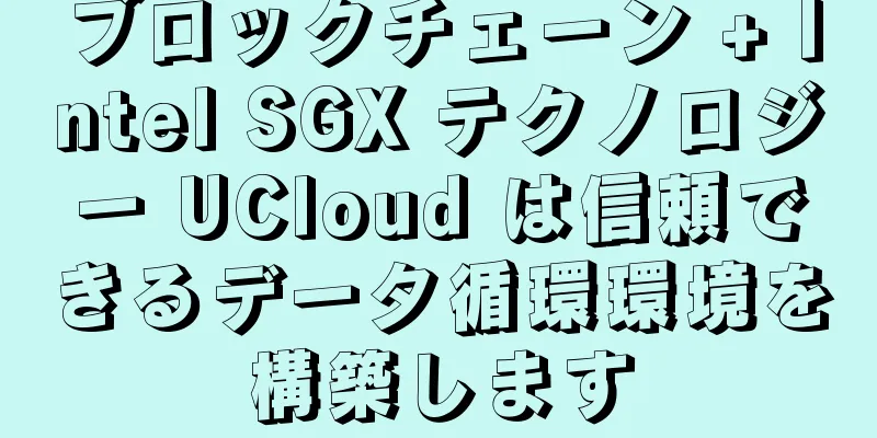 ブロックチェーン + Intel SGX テクノロジー UCloud は信頼できるデータ循環環境を構築します