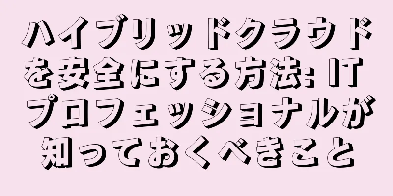 ハイブリッドクラウドを安全にする方法: IT プロフェッショナルが知っておくべきこと