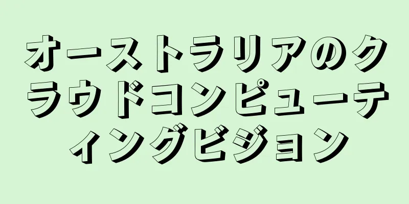 オーストラリアのクラウドコンピューティングビジョン