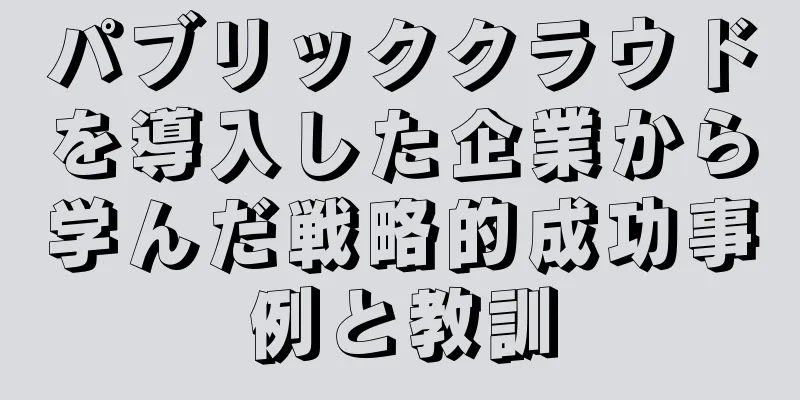 パブリッククラウドを導入した企業から学んだ戦略的成功事例と教訓