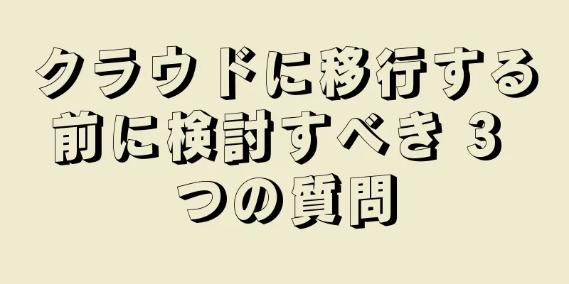 クラウドに移行する前に検討すべき 3 つの質問