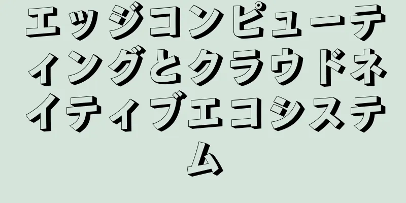 エッジコンピューティングとクラウドネイティブエコシステム