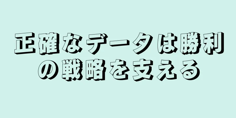 正確なデータは勝利の戦略を支える
