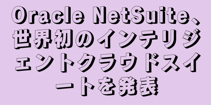 Oracle NetSuite、世界初のインテリジェントクラウドスイートを発表