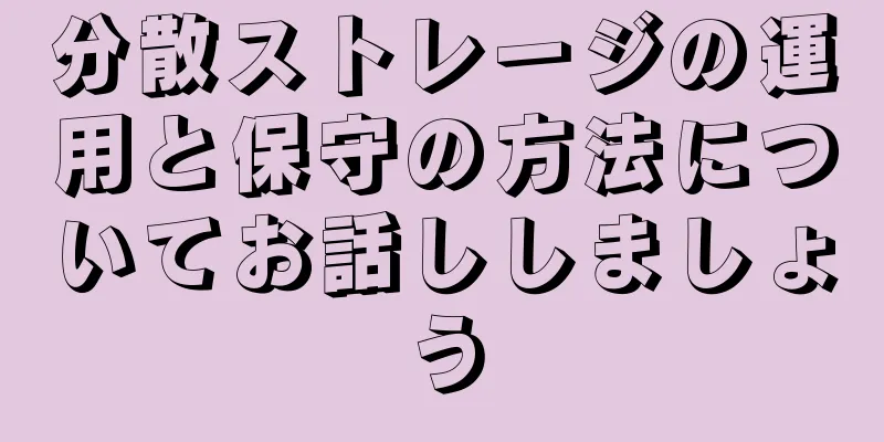 分散ストレージの運用と保守の方法についてお話ししましょう