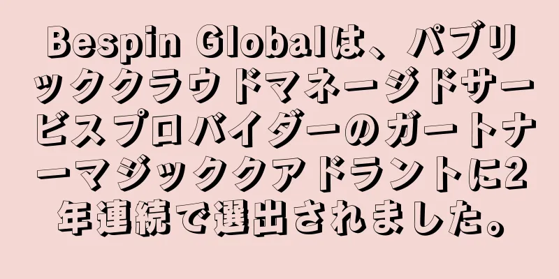 Bespin Globalは、パブリッククラウドマネージドサービスプロバイダーのガートナーマジッククアドラントに2年連続で選出されました。