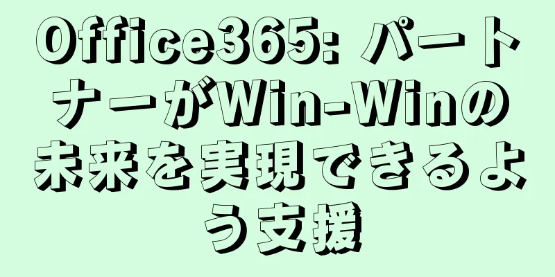 Office365: パートナーがWin-Winの未来を実現できるよう支援