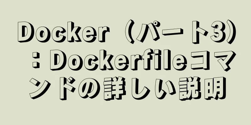 Docker（パート3）：Dockerfileコマンドの詳しい説明