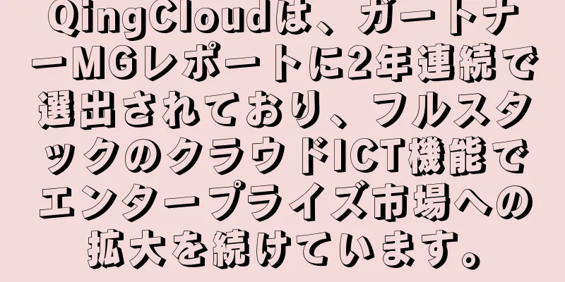 QingCloudは、ガートナーMGレポートに2年連続で選出されており、フルスタックのクラウドICT機能でエンタープライズ市場への拡大を続けています。