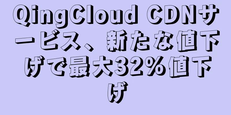 QingCloud CDNサービス、新たな値下げで最大32%値下げ