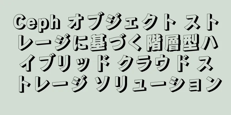 Ceph オブジェクト ストレージに基づく階層型ハイブリッド クラウド ストレージ ソリューション