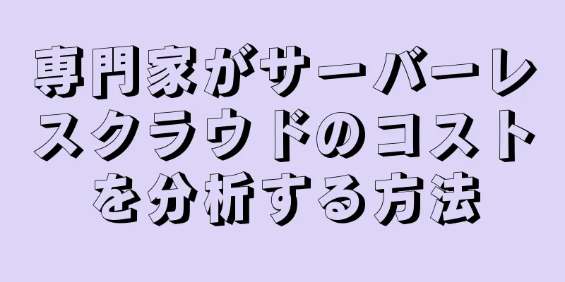 専門家がサーバーレスクラウドのコストを分析する方法