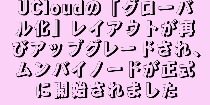 UCloudの「グローバル化」レイアウトが再びアップグレードされ、ムンバイノードが正式に開始されました