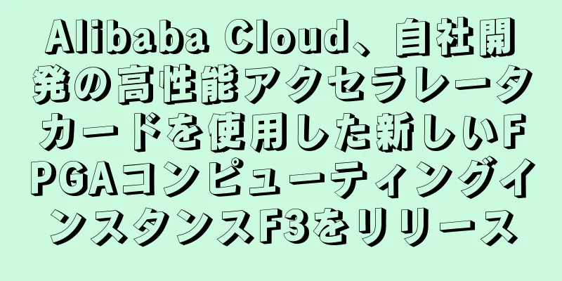 Alibaba Cloud、自社開発の高性能アクセラレータカードを使用した新しいFPGAコンピューティングインスタンスF3をリリース