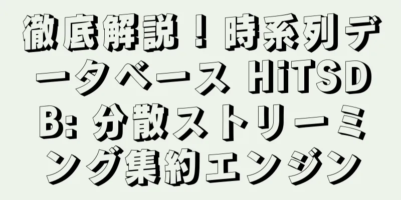 徹底解説！時系列データベース HiTSDB: 分散ストリーミング集約エンジン