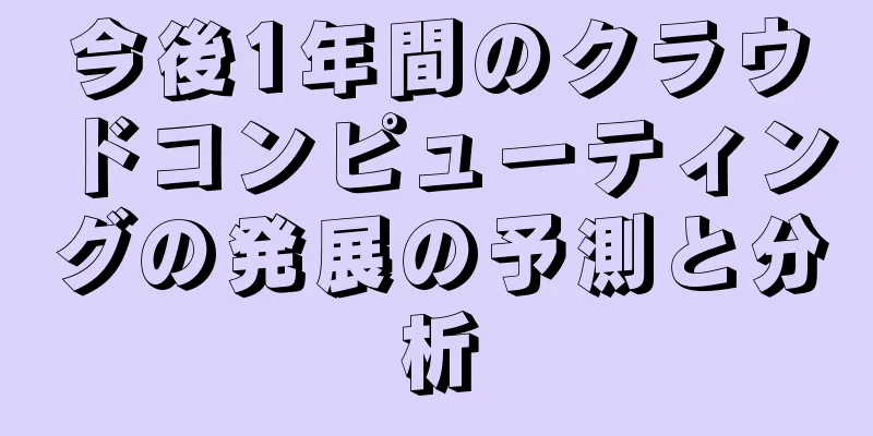 今後1年間のクラウドコンピューティングの発展の予測と分析