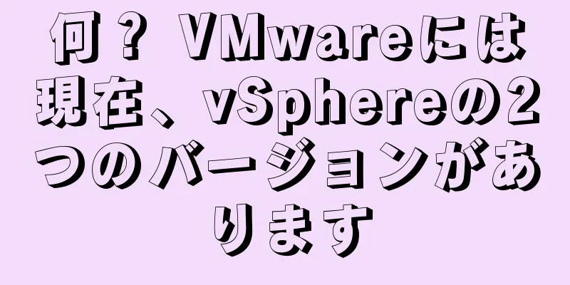 何？ VMwareには現在、vSphereの2つのバージョンがあります