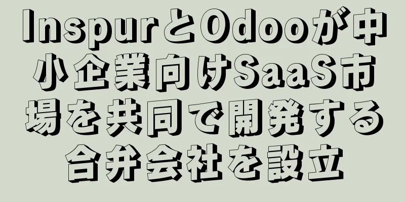 InspurとOdooが中小企業向けSaaS市場を共同で開発する合弁会社を設立