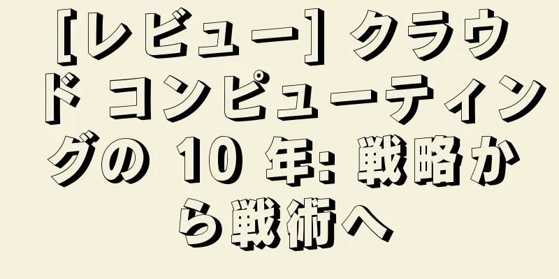 [レビュー] クラウド コンピューティングの 10 年: 戦略から戦術へ