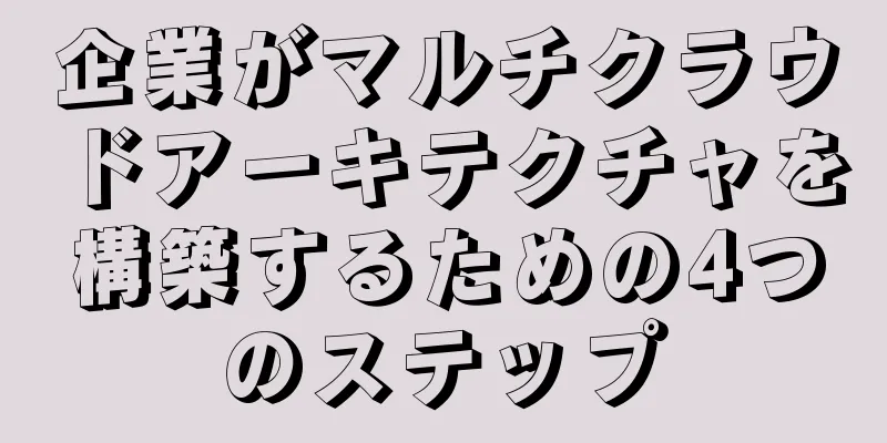 企業がマルチクラウドアーキテクチャを構築するための4つのステップ