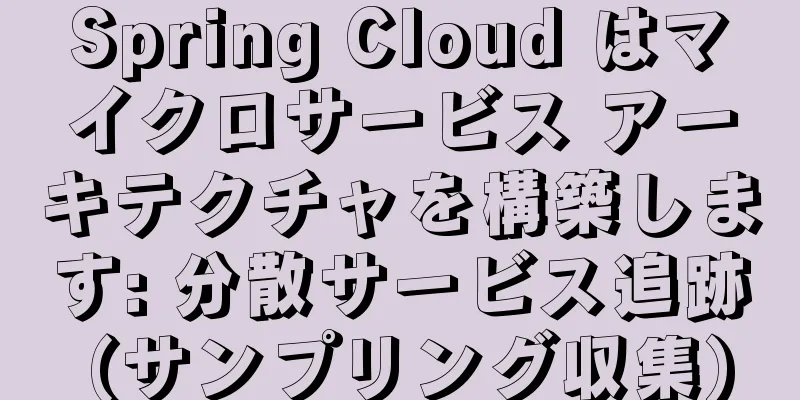 Spring Cloud はマイクロサービス アーキテクチャを構築します: 分散サービス追跡 (サンプリング収集)