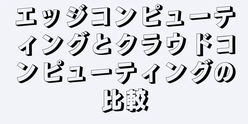 エッジコンピューティングとクラウドコンピューティングの比較