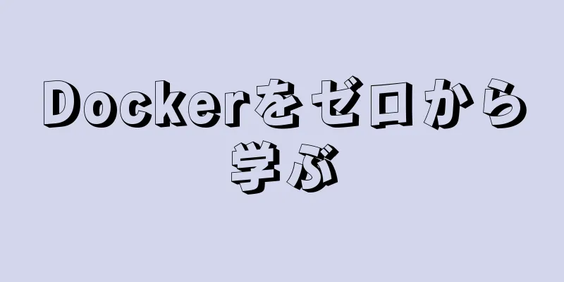 Dockerをゼロから学ぶ