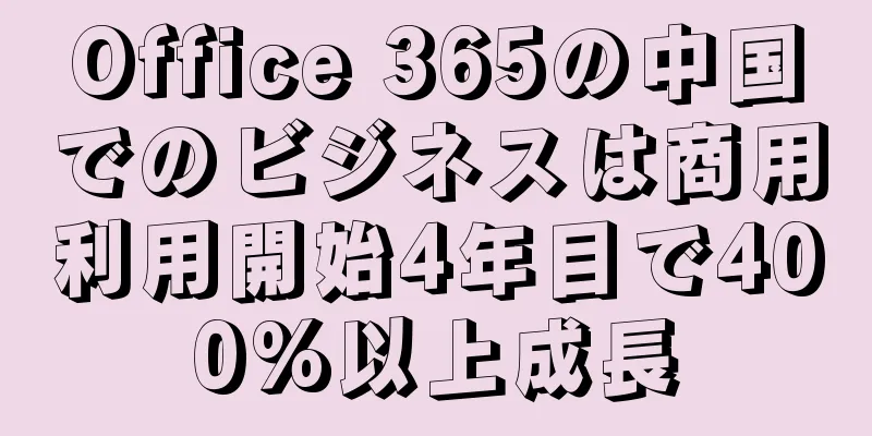Office 365の中国でのビジネスは商用利用開始4年目で400%以上成長