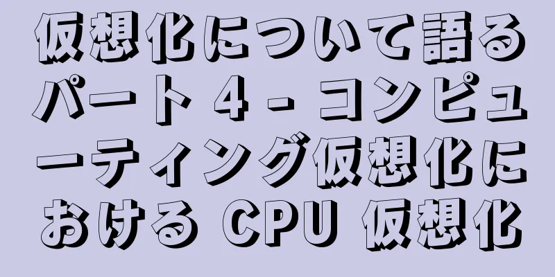 仮想化について語るパート 4 - コンピューティング仮想化における CPU 仮想化