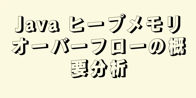 Java ヒープメモリオーバーフローの概要分析