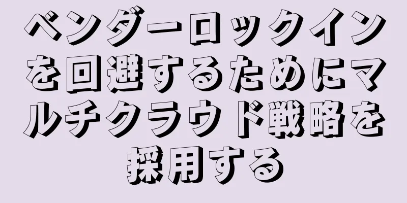ベンダーロックインを回避するためにマルチクラウド戦略を採用する