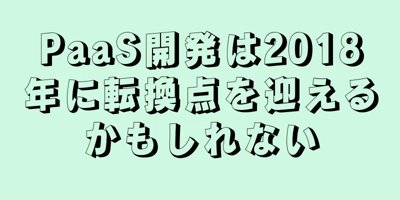 PaaS開発は2018年に転換点を迎えるかもしれない