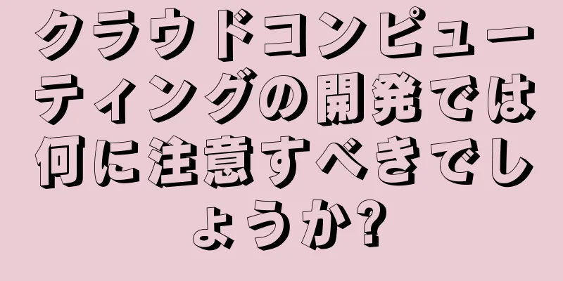 クラウドコンピューティングの開発では何に注意すべきでしょうか?