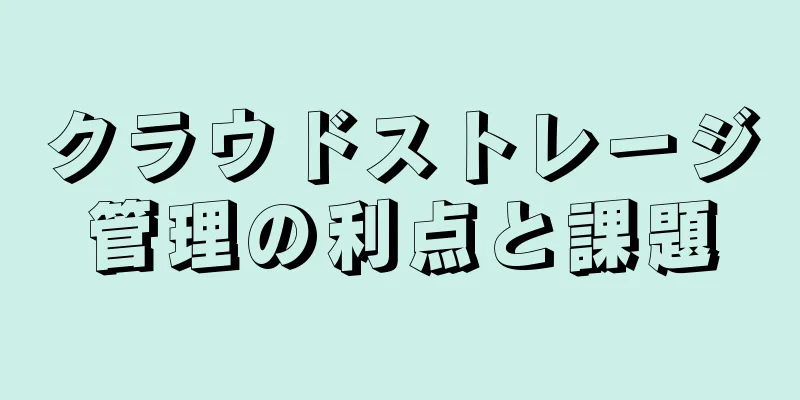 クラウドストレージ管理の利点と課題