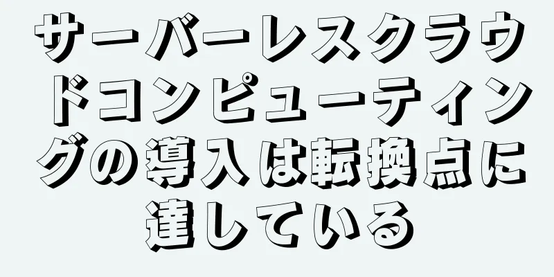 サーバーレスクラウドコンピューティングの導入は転換点に達している