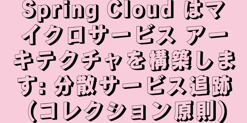 Spring Cloud はマイクロサービス アーキテクチャを構築します: 分散サービス追跡 (コレクション原則)