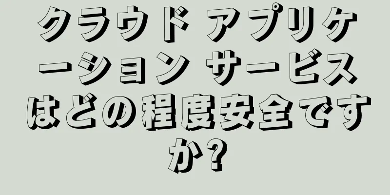 クラウド アプリケーション サービスはどの程度安全ですか?