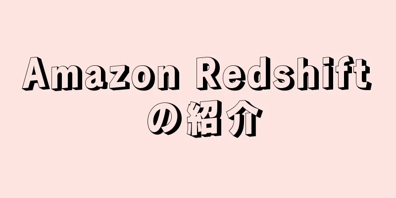 Amazon Redshift の紹介