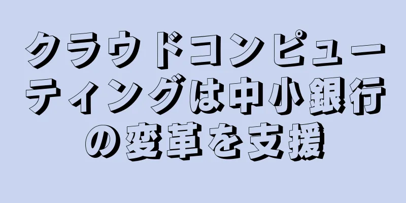 クラウドコンピューティングは中小銀行の変革を支援