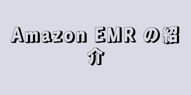 Amazon EMR の紹介